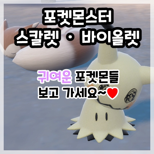  포켓몬스터 스칼렛 바이올렛-귀여운 포켓몬들 보고 가세요~