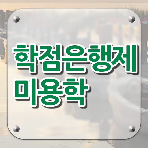  학점은행제 전문학사 미용학 플래너 알려드릴게요 ~