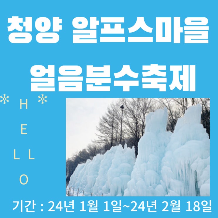 [충남청양]2024 청양알프스마을 얼음분수축제 기본정보