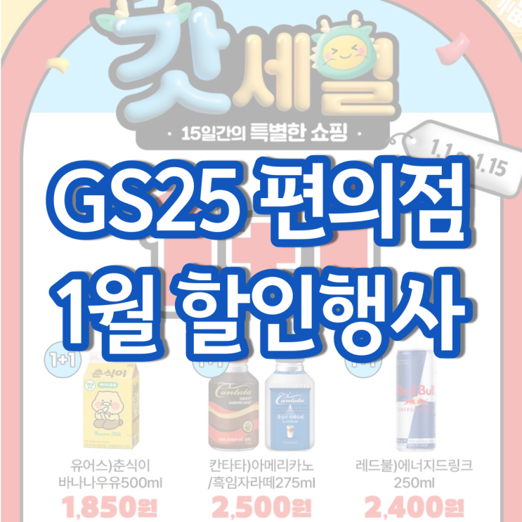 gs25 1월행사 gs 편의점 행사상품 갓세일 알아보기 gs25 1월행사 gs 편의점 행사상품 갓세일 알아보기