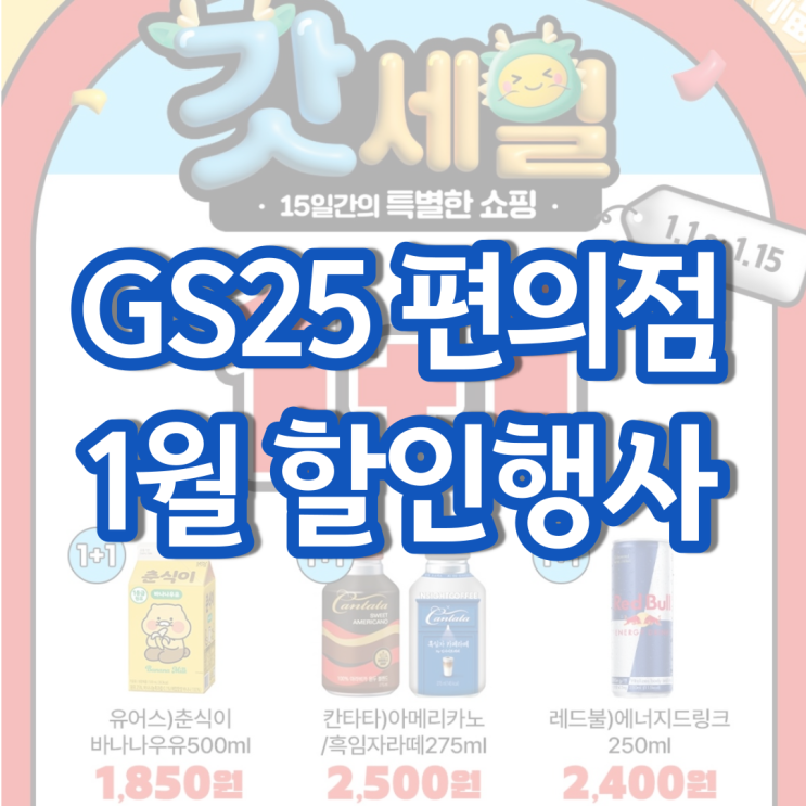 gs25 1월행사 gs 편의점 행사상품 갓세일 알아보기