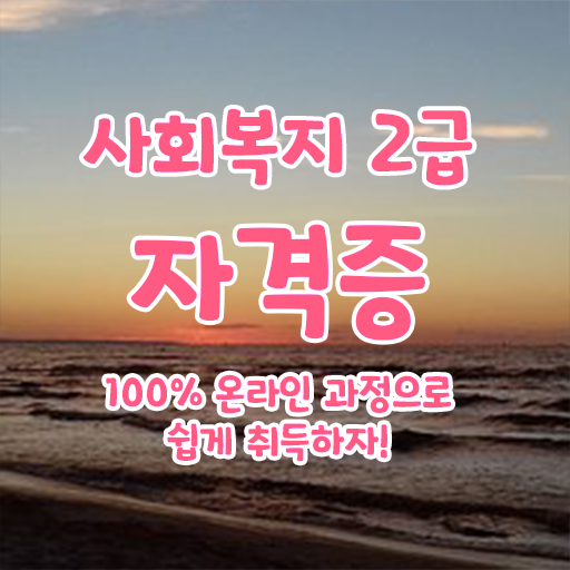  고졸 사회 복지사 2급 진호 학점은행제 정보 필요하시죠 .