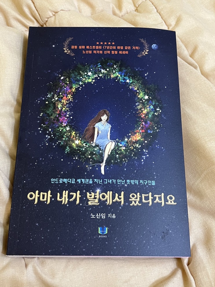  아마 내가 별에서 왔다지요 에세이 책추천 베스트셀러
