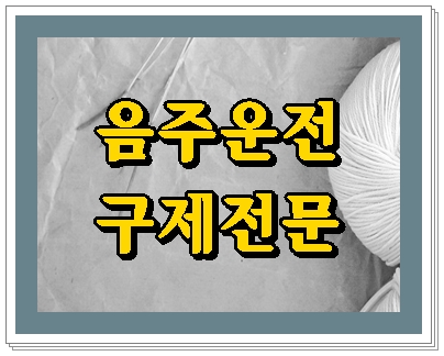  안양 음주운전 행정사 면허를 구제받아야 한다면