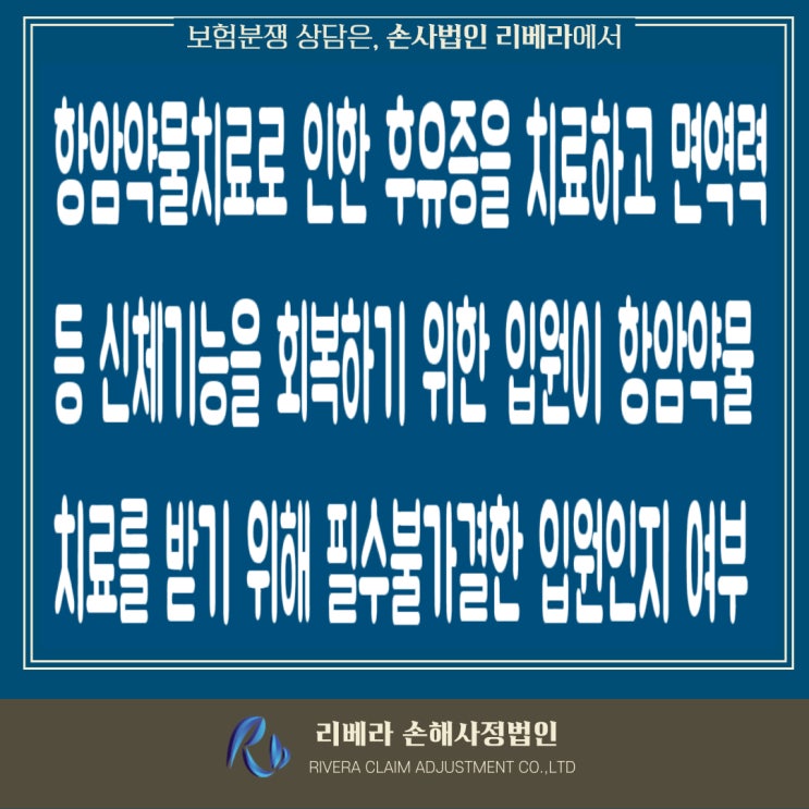  고주파 온열암치료와 압노바치료가 보험약관상 암입원보험금 지급 대상에 해당 여부