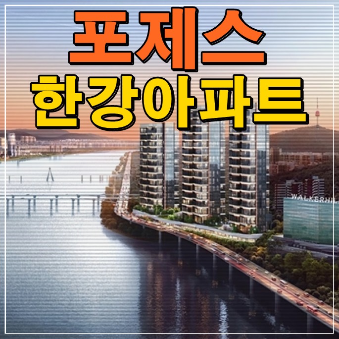 <b>서울 광진구</b> 광장동 아파트 포제스 한강 모델하우스 분양가 정보