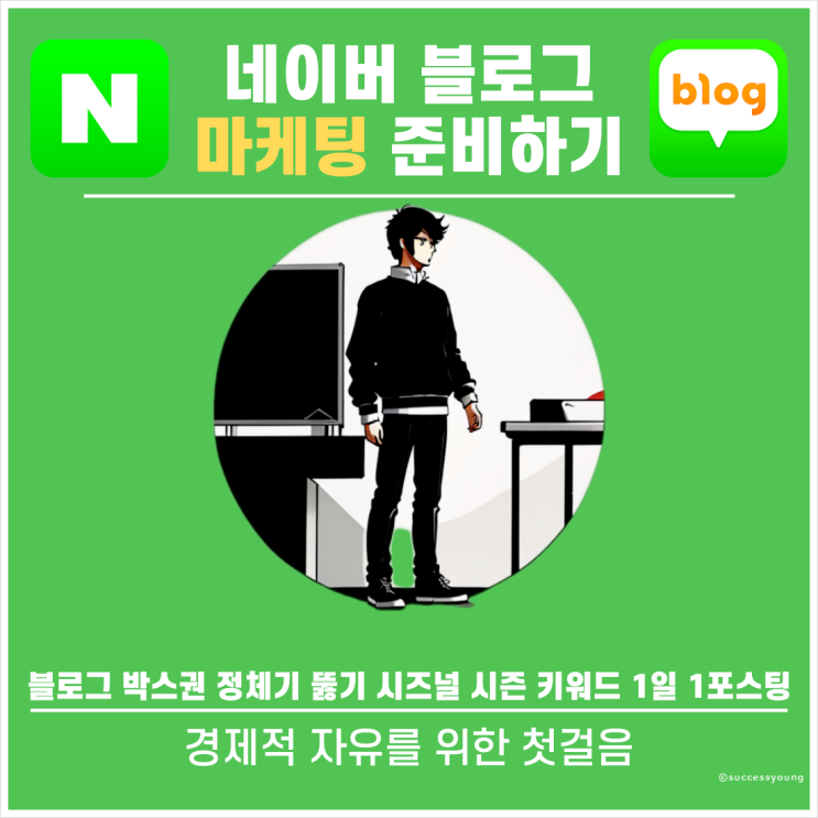  블로그 박스권 정체기 뚫기 시즈널 시즌 키워드 1일 1포스팅 알아보기