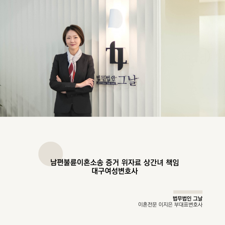  남편불륜이혼소송 증거 위자료 상간녀 책임 대구여성변호사