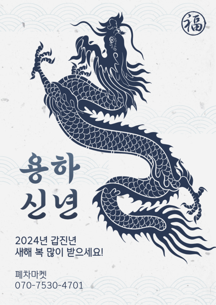  2024년 새해 복 많이 받으세요!