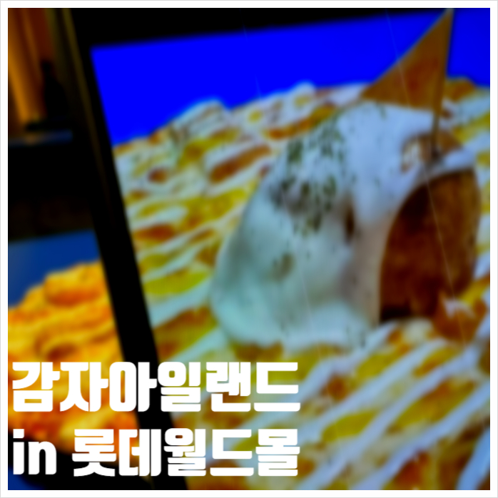  롯데월드몰 팝업스토어 감자아일랜드 독특한 분위기와 음료가 한몫하는 곳