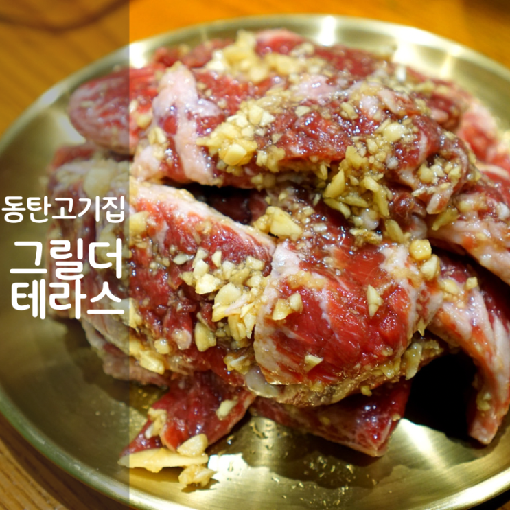 동탄고기집 맛집 그릴더테라스 양념 소갈비 구이