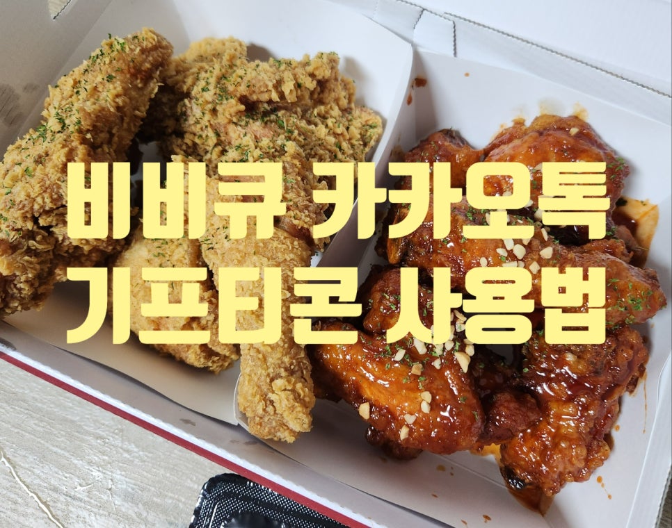BBQ 이천안흥점 사진 1