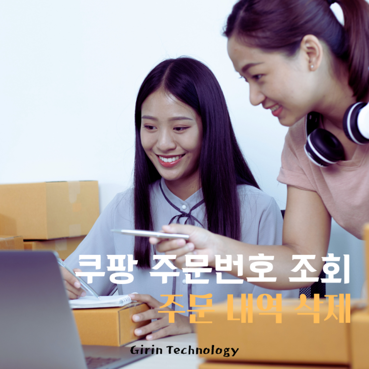  쿠팡 주문번호 조회하고 주문내역 삭제하는 방법