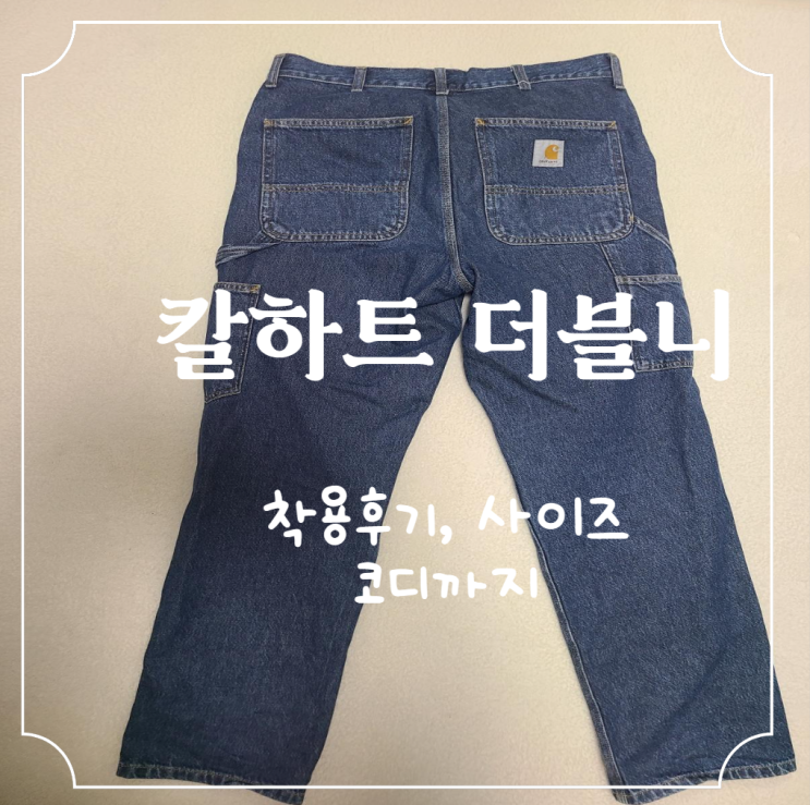  [칼하트 더블니 31x32]싸게 구매하기+내돈내산+후기+사이즈
