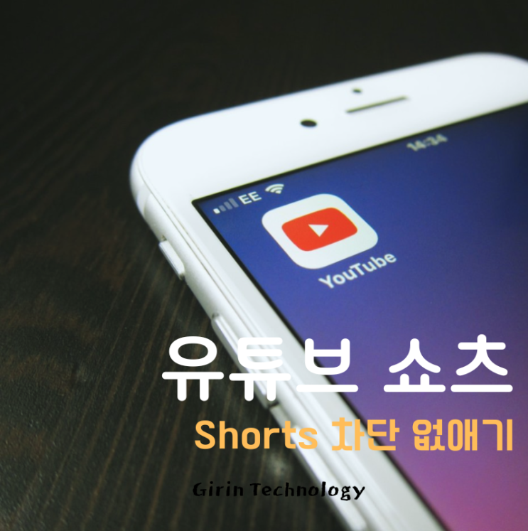  유튜브 쇼츠 차단 없애기 하는 핵꿀 방법