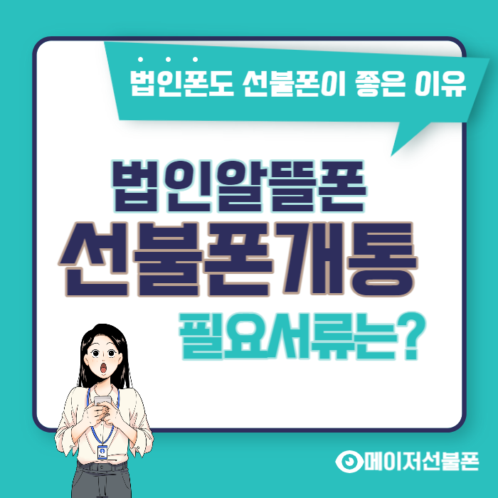  법인알뜰폰 선불폰개통과 필요서류