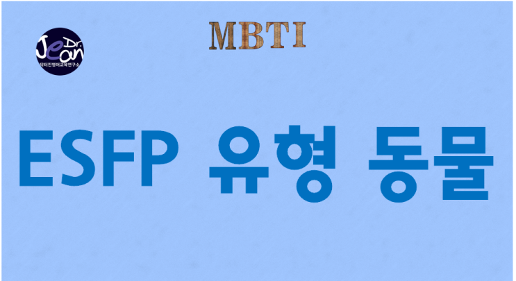  ESFP 유형 동물