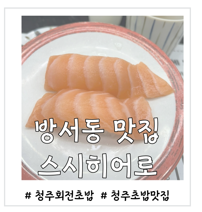  [방서동 맛집] 스시히어로