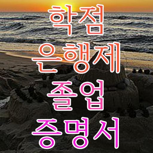  학은제 자격증 복수전공 Check Check !!!