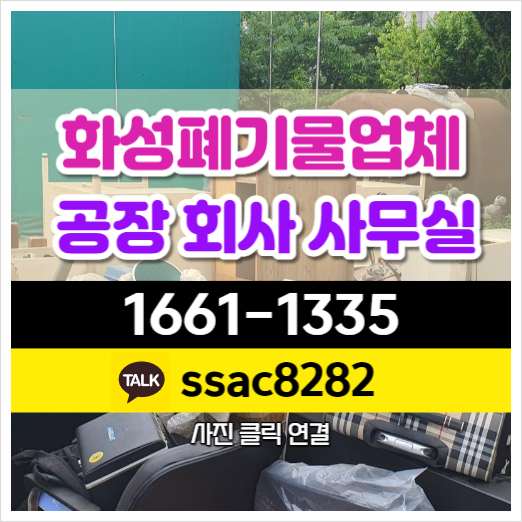  화성폐기물처리업체 신속하게 사업장폐기물 처리 진행