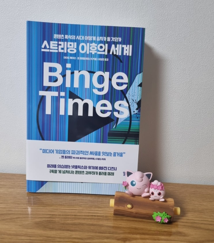  OTT미디어산업 경제경영서, 스트리밍 이후의 세계