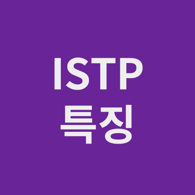ISTP 성격 특징과 어울리는 직업