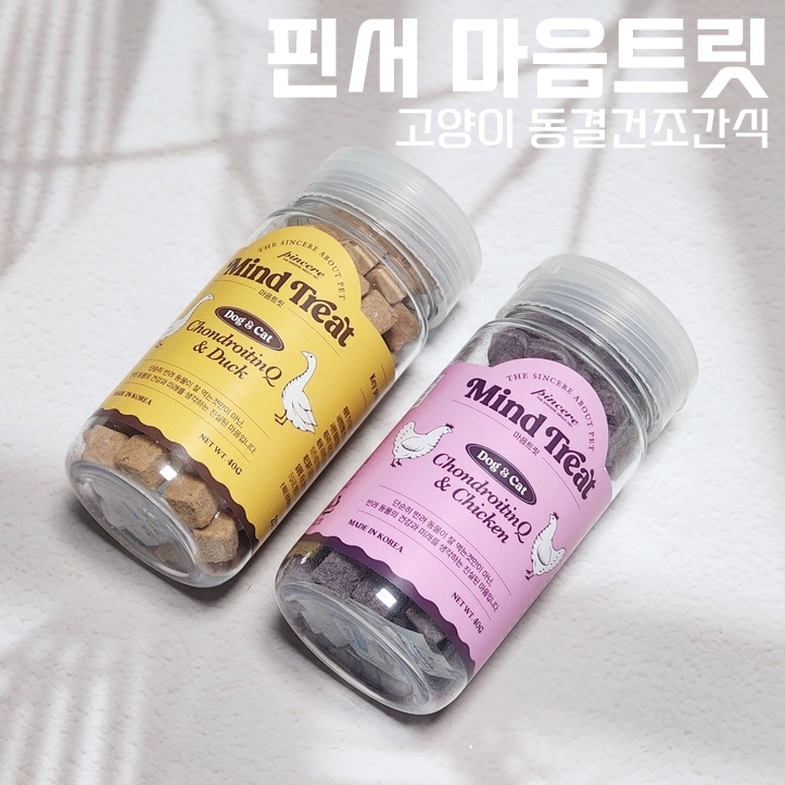  핀서 마음트릿 고양이 동결건조 간식 2가지 맛 급여 후기