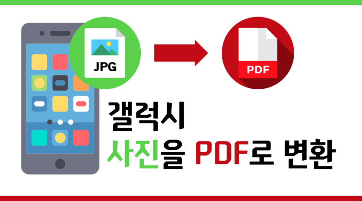 갤럭시 사진 PDF 변환 방법