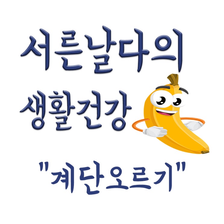  계단오르기 장점, 효과, 계단 운동 주의사항 등 총 정리