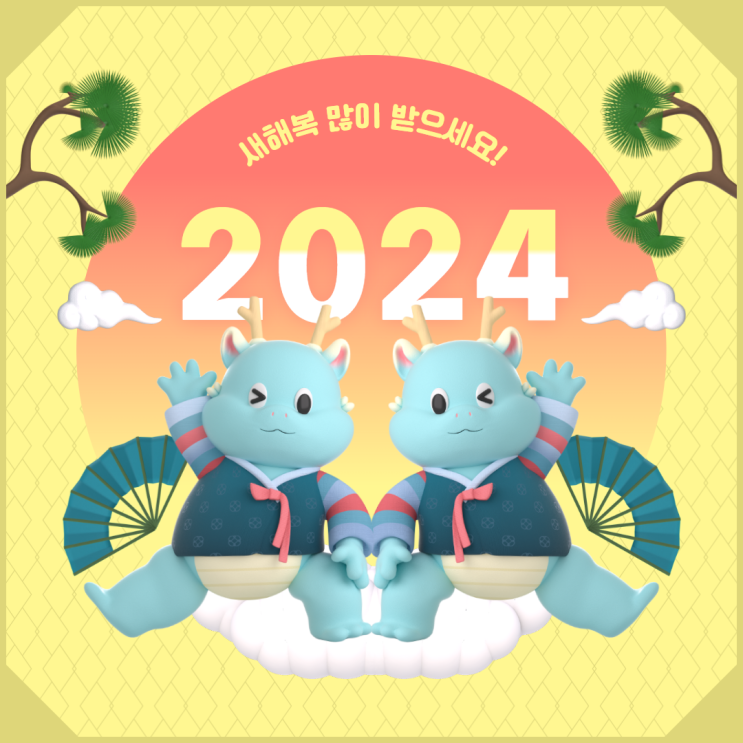  이웃님들, 새해 복 많이 받으세요!