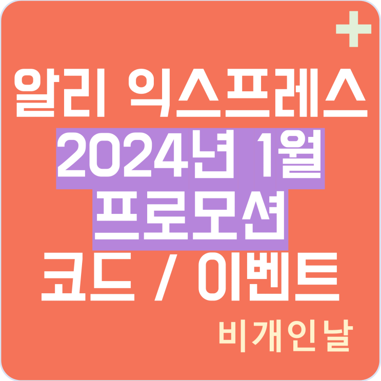  알리익스프레스 프로모션코드 1월(24년 1월) 최신 정리 1탄 초이스 데이, 할인 이벤트 등