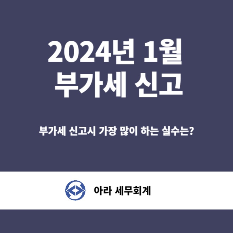  세무사가 알려주는 부가세 신고시 가장 많이 하는 실수