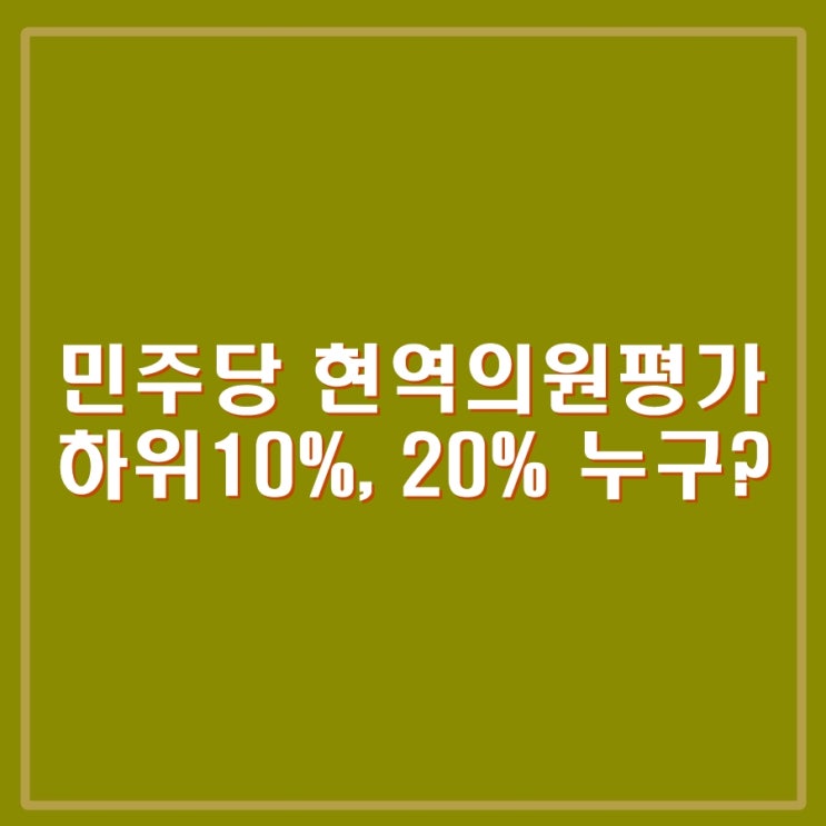 민주당 <b>공관위원장</b> <b>임혁백</b> 교수 임명, 현역의원평가 결과... 