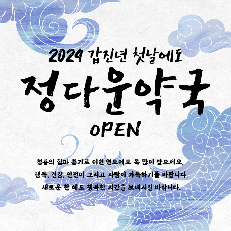 2024년 새해 첫날, 약국에 가야한다면 정다운으로 오세요