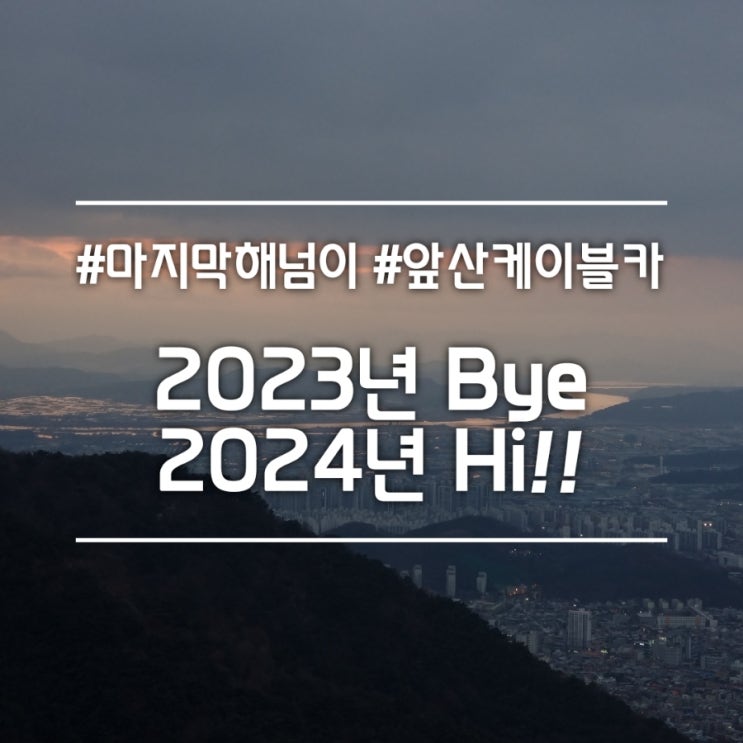  2023년 Bye 2024년 Hi!! || 마지막 해넘이(일몰) 대구 앞산케이블카 앞산전망대