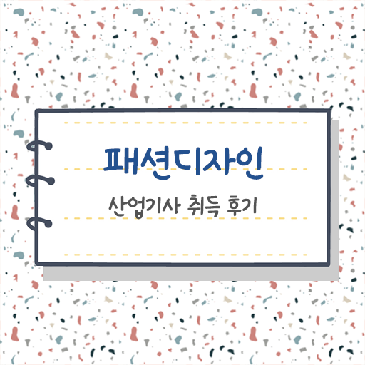  학점은행제 , 패션디자인산업기사 비용 !!!