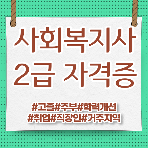  학은제 , 사회복지사 2급 타전공 궁금하다면 ~