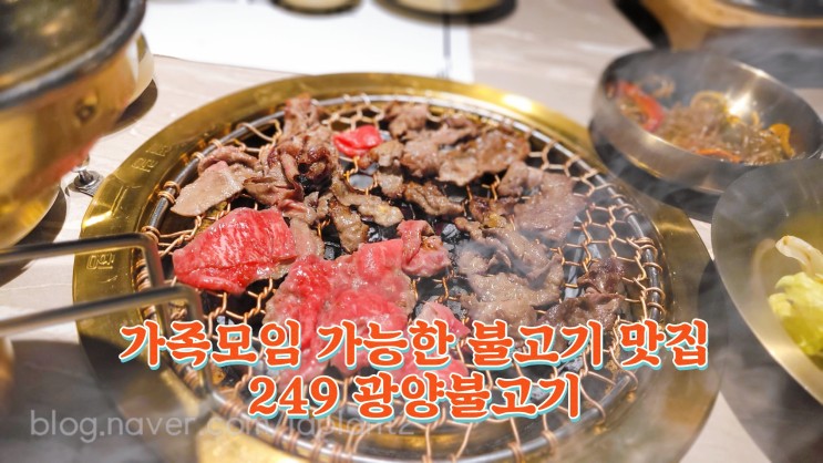 도농동 불고기 맛집 남양주 249광양불고기