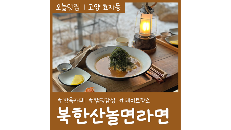 은평한옥마을카페 북한산놀면라면카페 100년 된 한옥에서 먹는 라면 한 끼