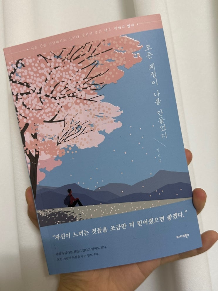 아파할 시간이 필요한 당신을 위한 다정한 위로의 한마디 [ 모든 계절이 나를 만들었다 ], 김신일
