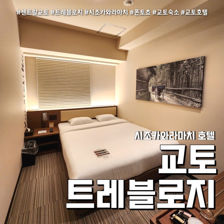  트레블로지 교토 여행 숙소 (feat. 접근성 좋은 가성비 호텔 )