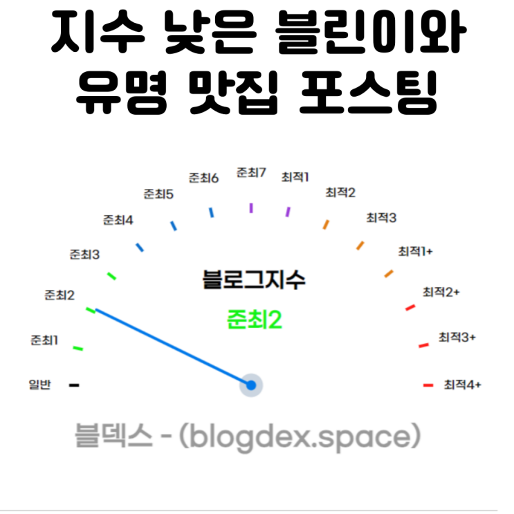  블덱스 준최2인 내가 동네 유명 맛집 포스팅 못하는 이유