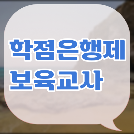  학점은행제 , 보육교사 2급 등록금 궁금해 ?!