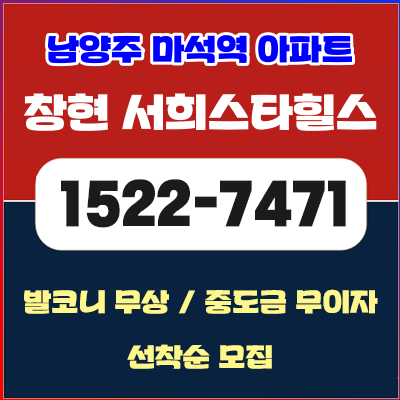  남양주 마석역 창현 서희스타힐스 아파트 분양가 정보