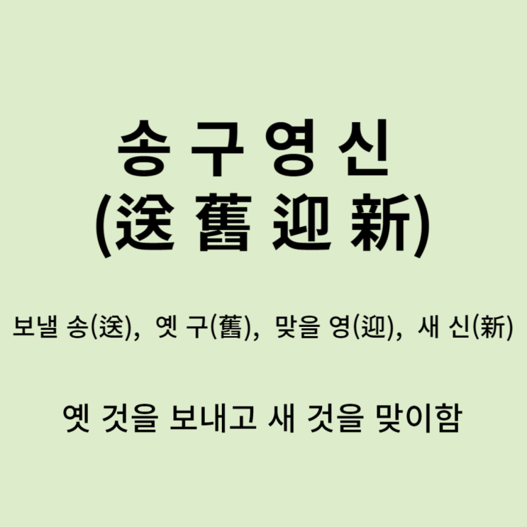  고사성어 뒤집어 보기 (5. 송구영신)