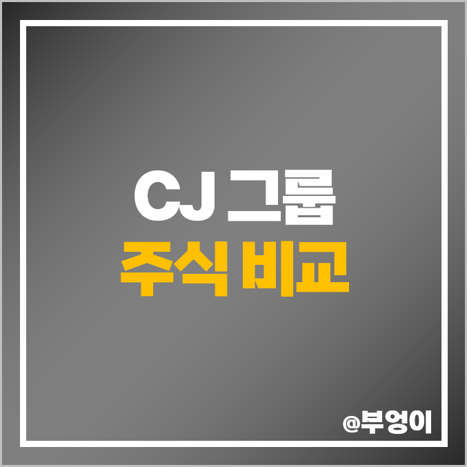 CJ 그룹 주식 CJ푸드 프레시웨이 CGV CJ 대한통운 씨푸드 ENM 주가 CJ 그룹 주식 CJ푸드 프레시웨이 CGV CJ 대한통운 씨푸드 ENM 주가
