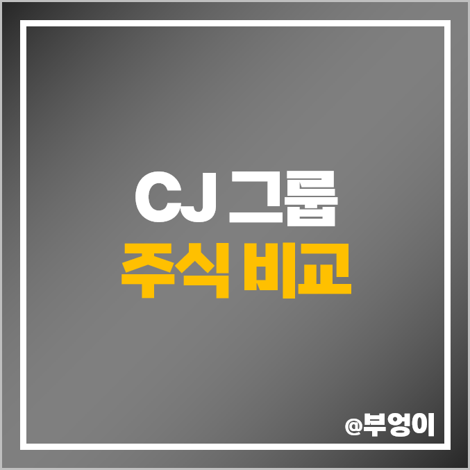 CJ 그룹 주식 CJ푸드 프레시웨이 CGV CJ 대한통운 씨푸드 ENM 주가