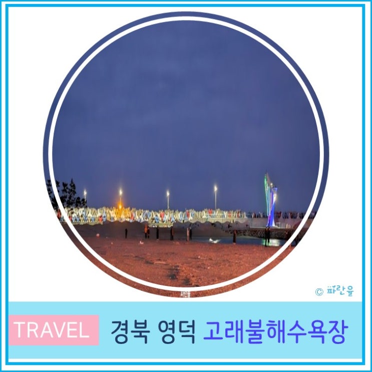  대구 근교 바다 여행 영덕 해돋이 명소 고래불 해수욕장