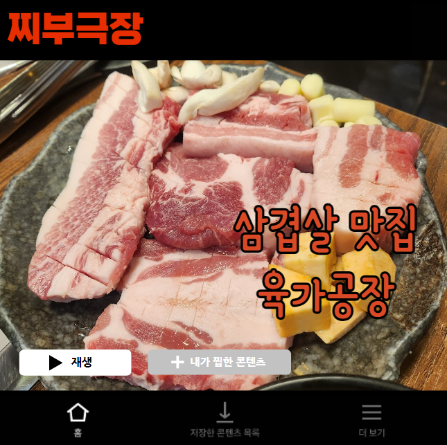  부천에서 꽃살로 유명한 음식집 - 육가공장 리뷰