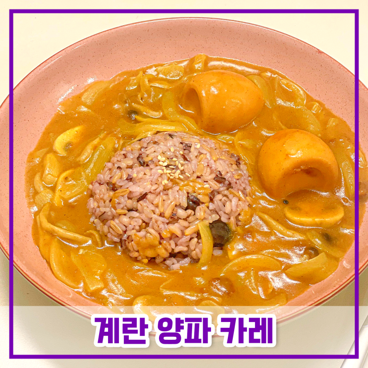  간단한 한끼 / 계란 양파카레 만드는법 레시피